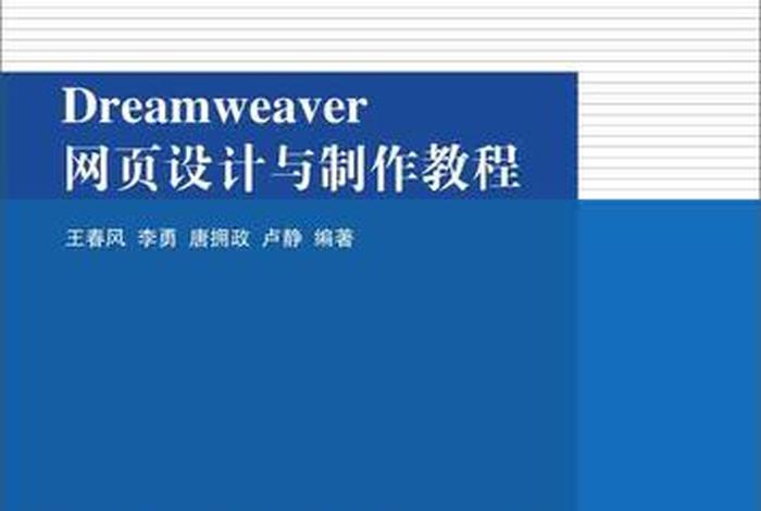 dw2024网页设计教程 - dw网页制作详细步骤