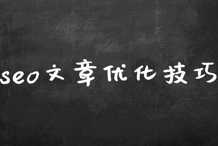 seo发什么文章（seo稿）
