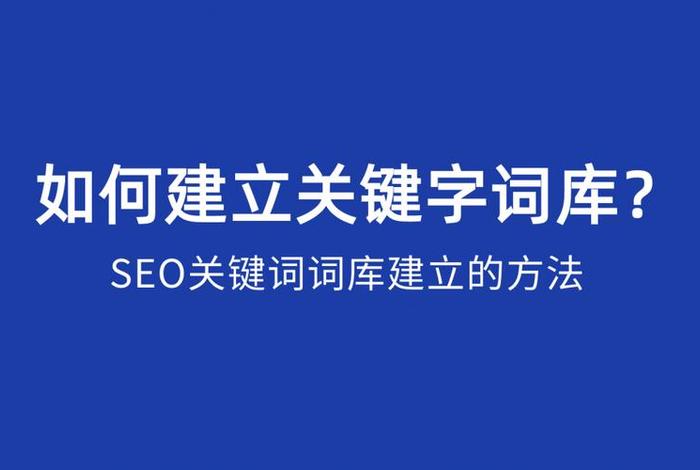 seo关键词工具，seo关键词词库