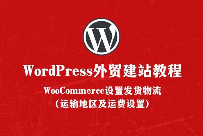 wordpress搭建企业官网 基于woocommerce的主题