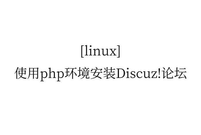 discuz使用手册、discuz官方下载