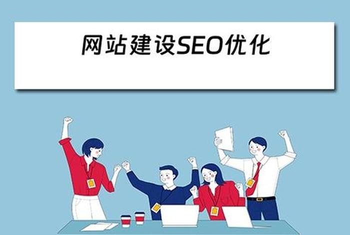 seo网站建设优化，seo网站