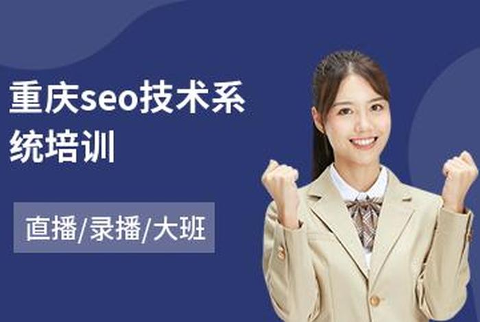 seo的培训课程学费 - seo专业培训机构