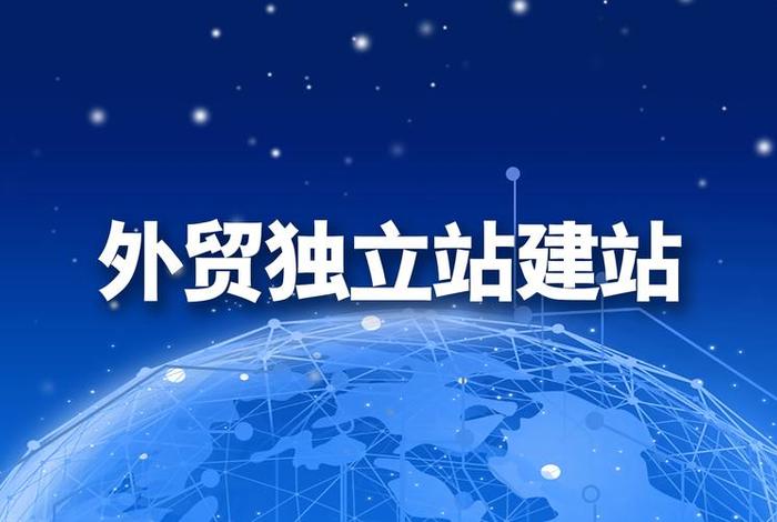 独立站建站公司，独立站搭建