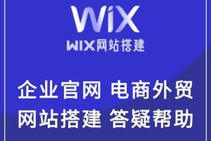 wix建站是软件吗，wix做的网站怎么样