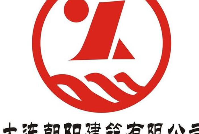 朝阳建筑有限公司；朝阳建设集团