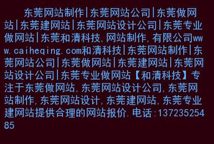 东莞网站设计公司、东莞网站制作公司排名