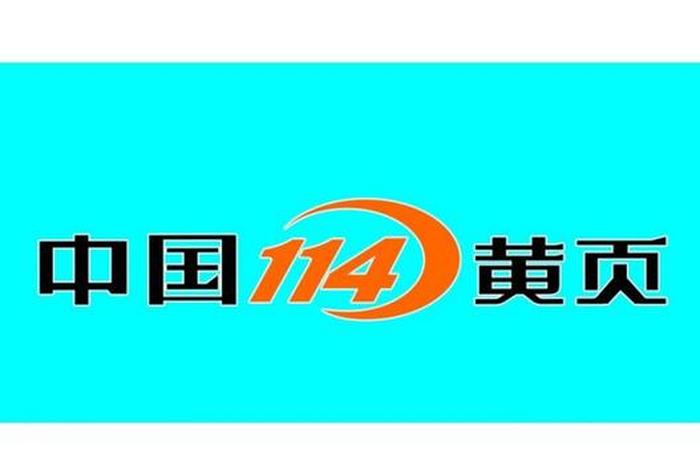 114黄页怎么赚钱；电话黄页