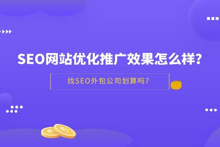 seo费用，seo费用是什么