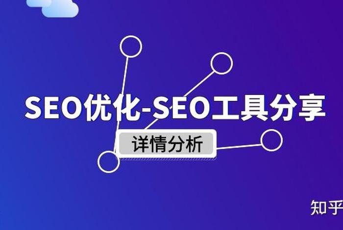 seo工具大全图解 seo常用工具网站