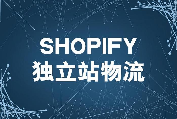 shopify独立站官网进不去、Shopify独立站