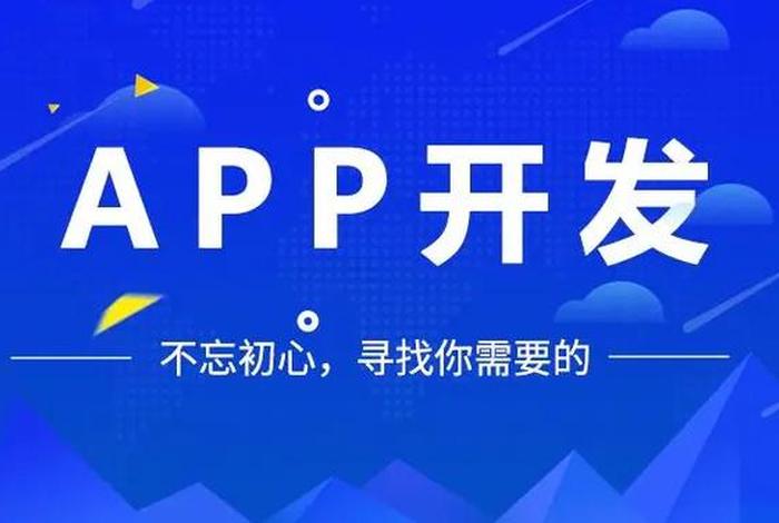 app开发制作平台 开发制作app软件