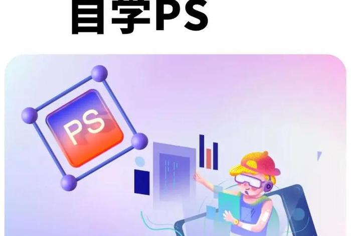 ps新手零基础入门教程；ps怎么学的快速入门