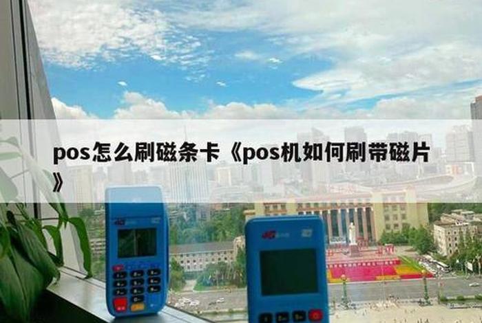 ps机器操作方法视频教程，pos机刷了一万扣了200多
