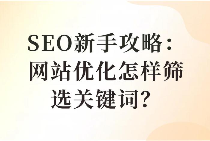 seo关键词优化价格报价、seo关键词优化费用