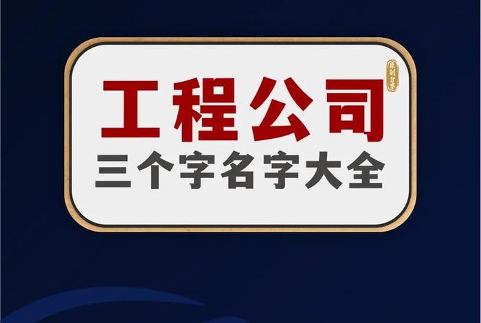 北京建设工程公司，北京建设工程公司起名