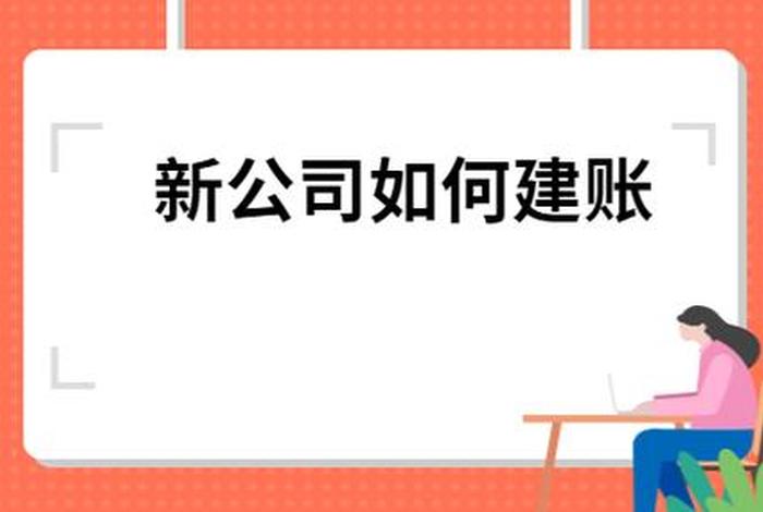 公司怎么建账，新成立的公司怎么建账