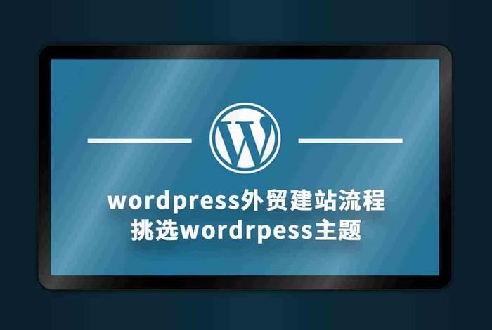 wordpress官网主题；wordpress外贸主题