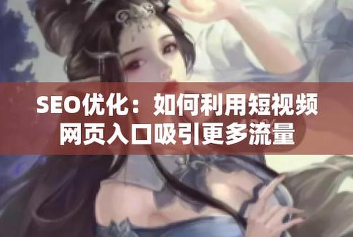 seo短视频网页入口网站，成品影视app开发