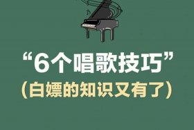 51自学网技巧 - 新手学唱歌技巧