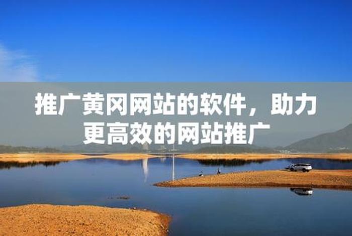 40个免费网站推广平台；海外黄冈网站推广