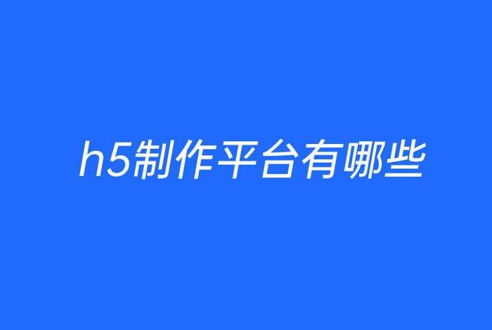 h5制作平台，免费做h5