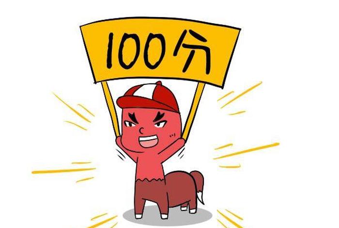 100分怎么写，100分怎么写好看视频
