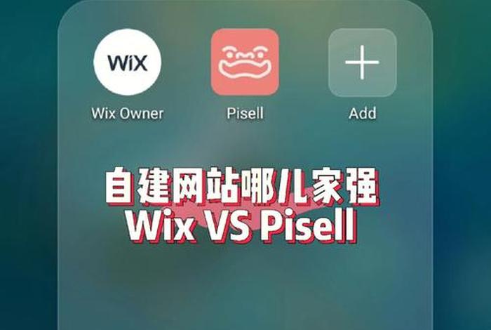 wix网站制作、怎么创建网站免费建立个人网站