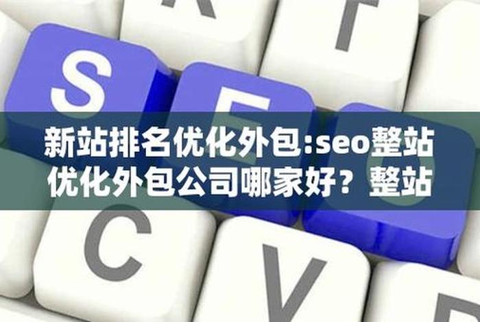SEO公司竞争激烈么？，SEO外包服务