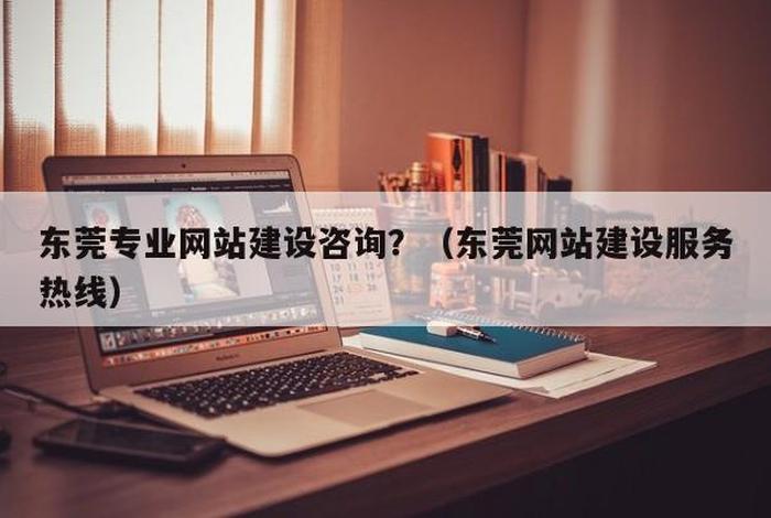 东莞免费建站 - 东莞建站服务