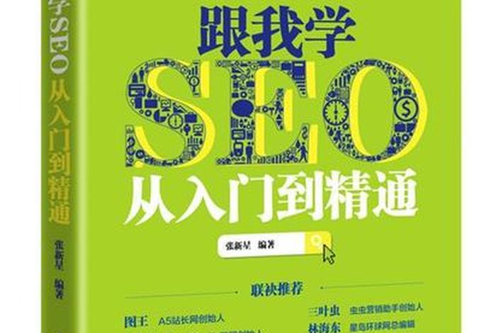 seo从入门到精通200讲第14讲 - seo零基础教程