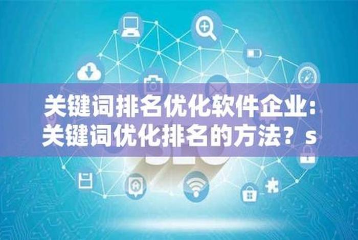 seo关键词排名实用软件（seo关键词排名优化软件）