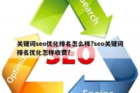 seo关键词优化价格查询；seo关键词优化怎么收费