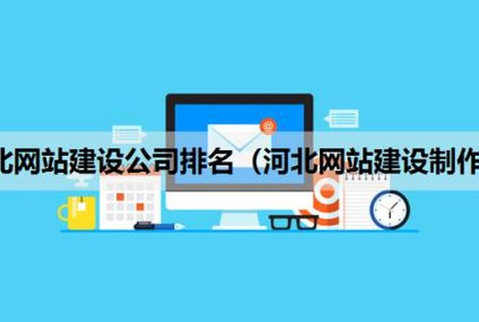 高端网站建设公司排行，知名网站建设公司排名