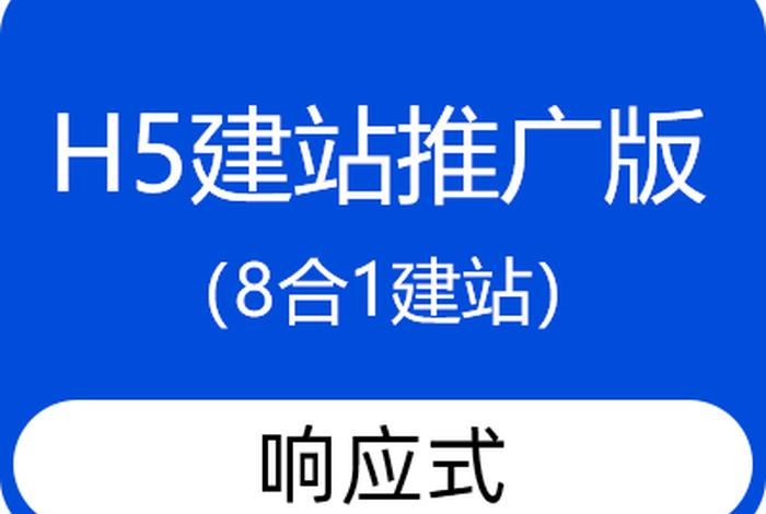 h5建站 h5建站模版