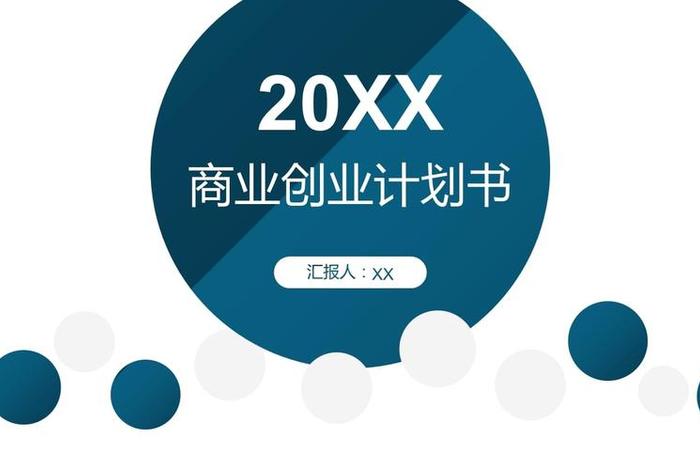 ppt模板免费下载的网站有哪些 - 创新创业PPT