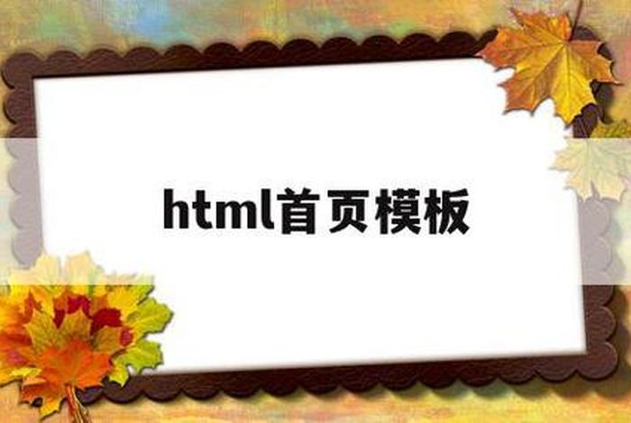 html模板免费、html模板下载