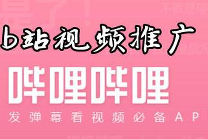 b站视频推广网站没有病毒 - b站的视频怎么推广