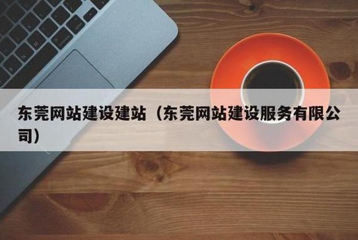 东莞建站 东莞建站服务