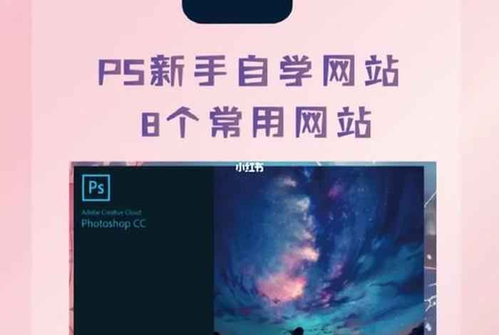 ps自学网app 网上学ps哪个网站好