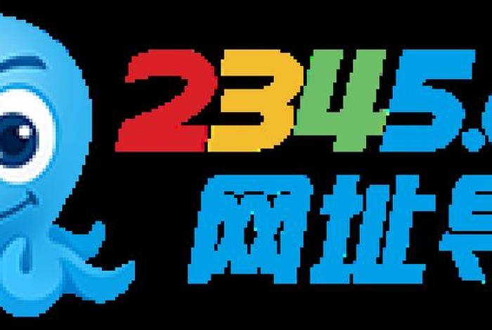 2345官方网址 2345网址导航下载桌面