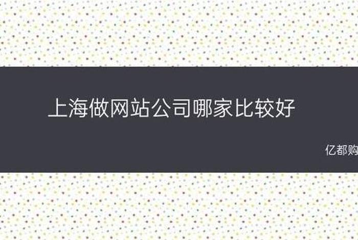 比较好的做网站的公司排名 - 做网站十大公司哪家好