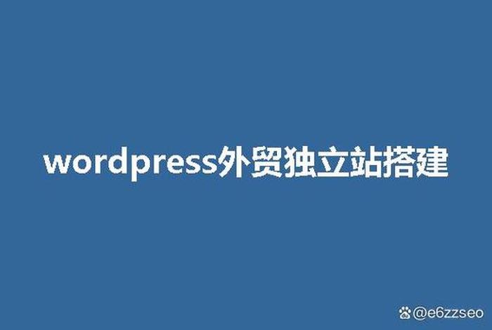 wordpress建外贸商城 外贸购物商城平台