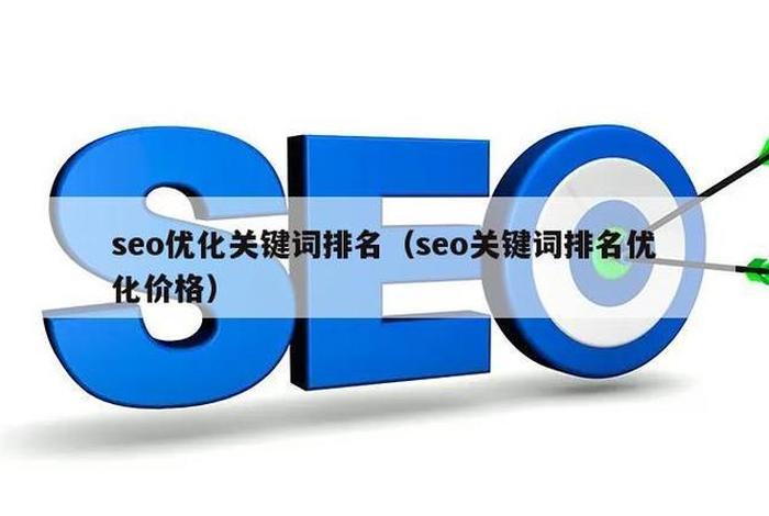 seo关键词首页排名代发（首页关键词排名优化）