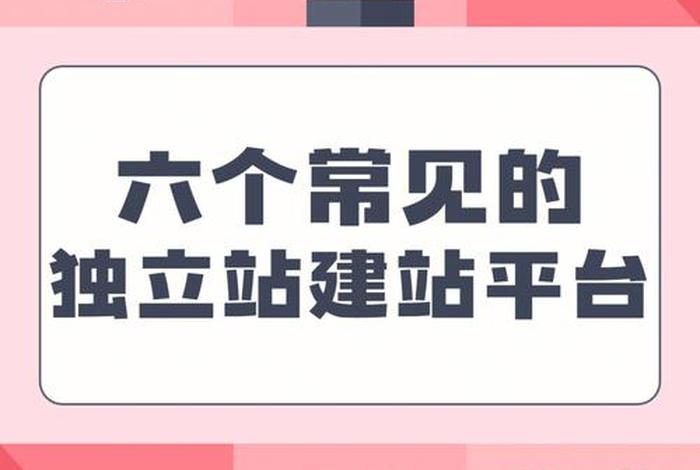 独立站挣钱吗、独立站有什么平台