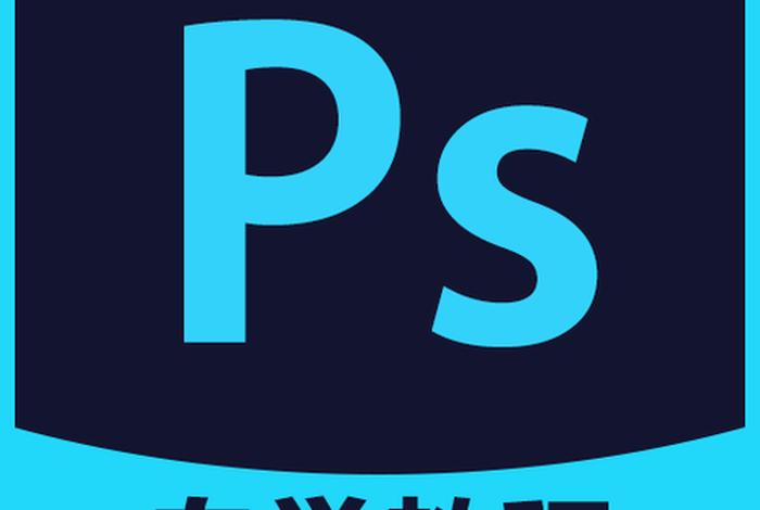ps教程APP，ps课程教学零基础