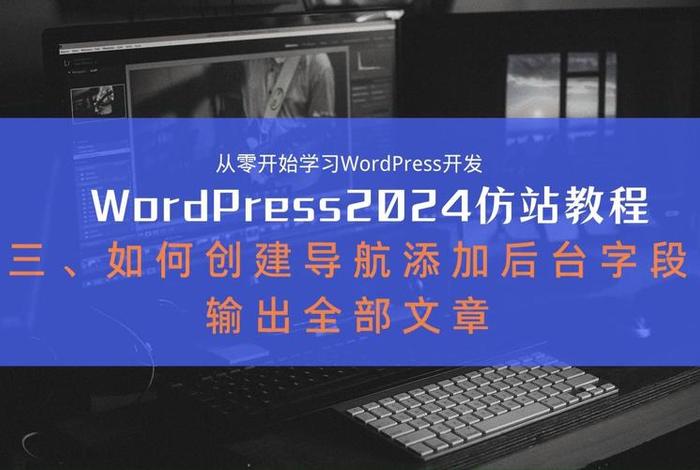 wordpress仿站实战教程；一个网站各页面结构