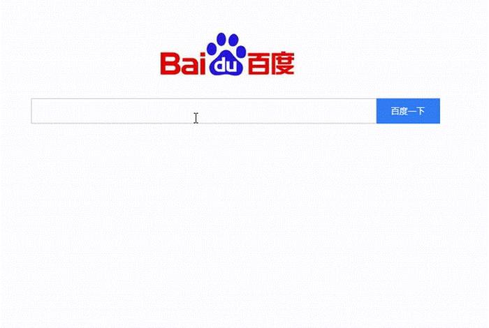 html怎样模仿简易百度首页；制作html简易个人主页