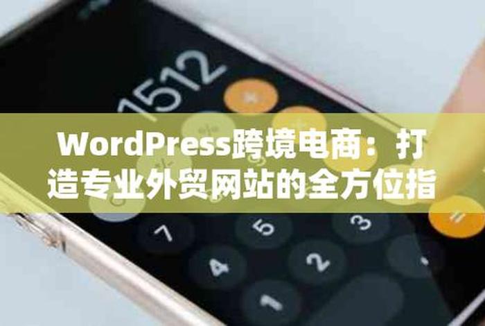 wordpress建电商网站 - 如何做外贸电商平台