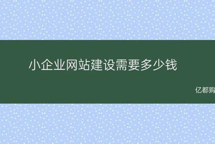 360建站价格 建个网站费用多少